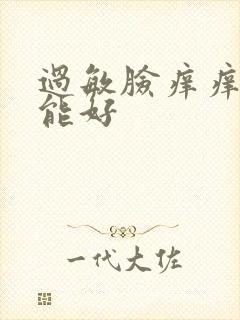 过敏脸痒痒几天能好