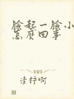 脸起一脸小疙瘩怎么回事封面