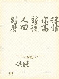 别人说你很好怎么回复高情商