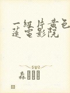 一级片黄色潘金莲电影院