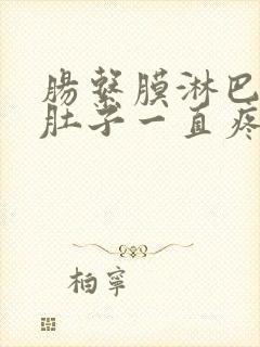 肠系膜淋巴结炎肚子一直疼怎么办封面