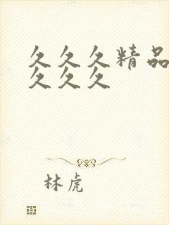 久久久精品蜜桃久久久