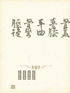 胫骨平台骨折术后弯曲膝盖咯吱响封面