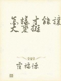 怎样才能让胸变大变挺