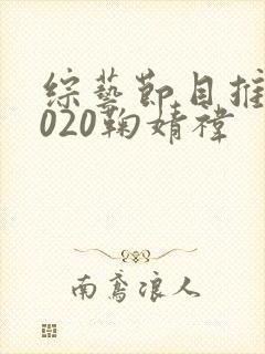 综艺节目推荐2020鞠婧祎封面