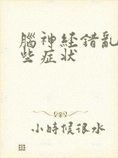 脑神经错乱有哪些症状