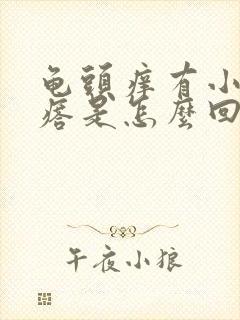 龟头痒有小红疙瘩是怎么回事