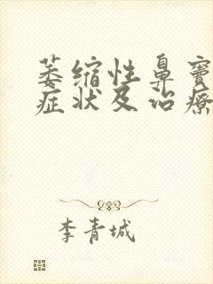 萎缩性鼻窦炎的症状及治疗封面