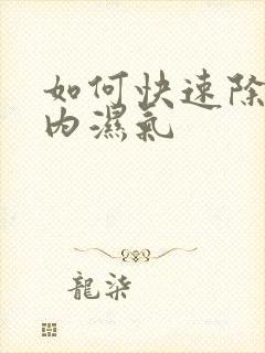 如何快速除去体内湿气