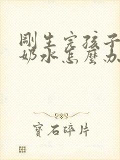 刚生完孩子没有奶水怎么办