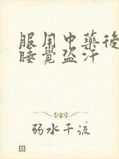 服用中药后晚上睡觉盗汗