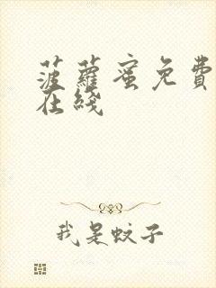 菠萝蜜免费观看在线