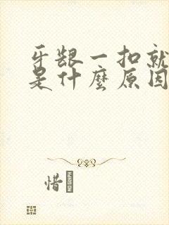 牙龈一扣就流血是什么原因