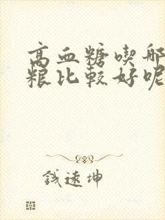 高血糖吃哪些粗粮比较好呢