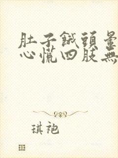 肚子饿头晕眼花心慌四肢无力怎么回事封面