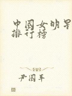 中国女明星颜值排行榜