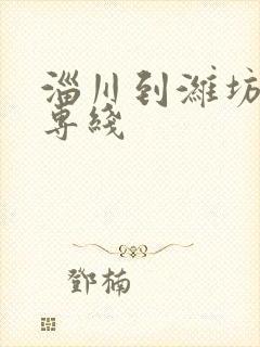 淄川到潍坊物流专线