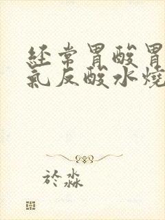 经常胃酸胃有胀气反酸水烧心是怎么回事封面