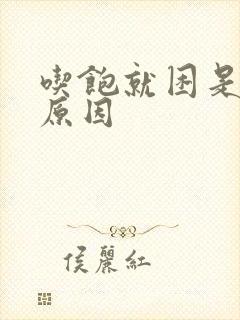 吃饱就困是什么原因封面