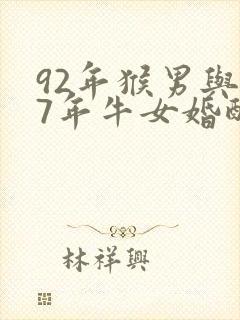 92年猴男与97年牛女婚配怎样