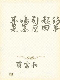 耳鸣引起的头晕是怎么回事