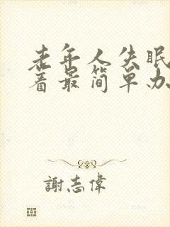 老年人失眠睡不着最简单办法