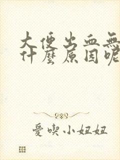 大便出血无痛感什么原因呢封面