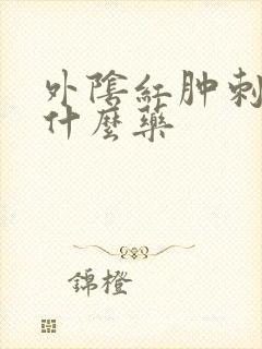 外阴红肿刺痒用什么药封面