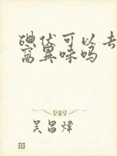 碘伏可以去除腋窝异味吗