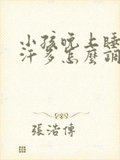 小孩晚上睡觉出汗多怎么调理封面