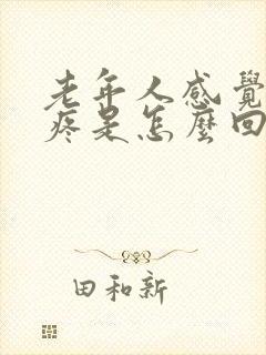 老年人感觉浑身疼是怎么回事