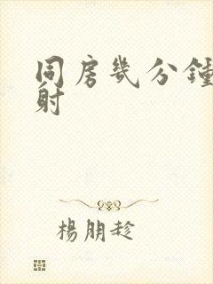 同房几分钟算早射