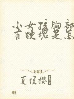 小女孩胸部一边有硬块是怎么回事