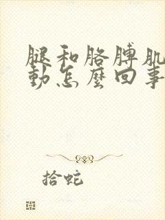 腿和胳膊肌肉跳动怎么回事