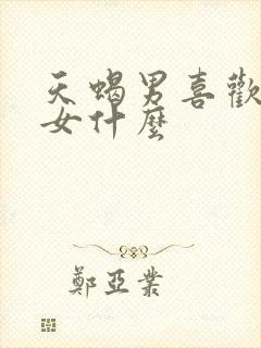 天蝎男喜欢巨蟹女什么封面