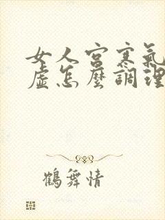 女人宫寒气虚血虚怎么调理