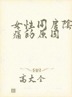 女性同房阴道疼痛的原因