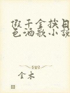 假千金挨日记暮色酒歌小说免费阅读