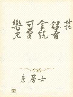 乐可金银花全文免费观看