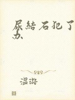 尿结石犯了怎么办