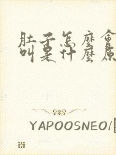 肚子怎么会咕咕叫是什么原因