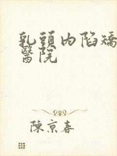 乳头内陷矫正好医院封面