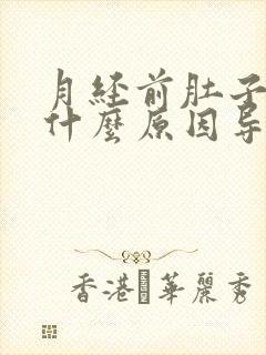 月经前肚子胀痛什么原因导致的封面