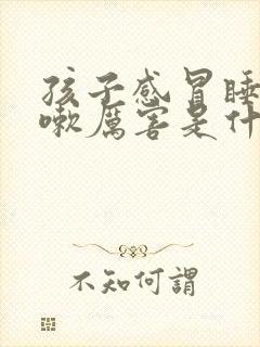 孩子感冒睡觉咳嗽厉害是什么原因