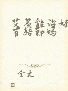 艾炙能治好乳腺有结节吗