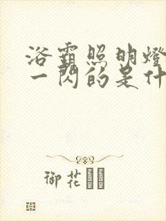 浴霸照明灯一闪一闪的是什么原因