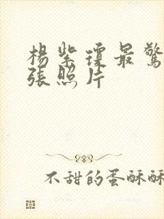 杨紫琼最惊艳三张照片