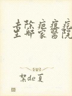 去除疤痕疙瘩增生哪家医院好