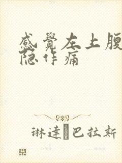 感觉左上腹部隐隐作痛