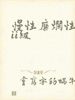 慢性糜烂性胃炎ii级